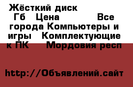 Жёсткий диск SSD 2.5, 180Гб › Цена ­ 2 724 - Все города Компьютеры и игры » Комплектующие к ПК   . Мордовия респ.